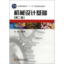 機(jī)械設(shè)計(jì)基礎(chǔ)（第2版）/普通高等教育“十一五”國(guó)家級(jí)規(guī)劃教材簡(jiǎn)介，目錄書(shū)摘