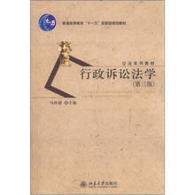 普通高等教育“十一五”國家級規(guī)劃教材·公法系列教材：行政訴訟法學(xué)（第3版）簡介，目錄書摘
