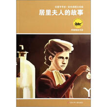 居里夫人的故事