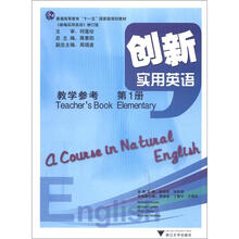 普通高等教育“十一五”國家級規(guī)劃教材：創(chuàng)新實用英語教學參考（第1冊）簡介，目錄書摘