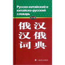 俄漢詞典