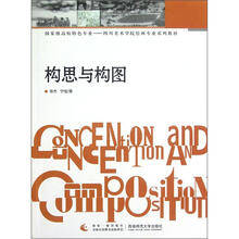 國家級高校特色專業(yè)－四川美術(shù)學(xué)院繪畫專業(yè)系列教材：構(gòu)思與構(gòu)圖簡介，目錄書摘