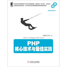 php核心技術(shù)與最佳實(shí)踐