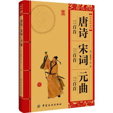 唐詩三百首宋詞三百首