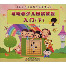 少兒圍棋教程入門