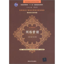 國家級精品課程配套教材·普通高等教育“十一五”國家級規(guī)劃教材：網(wǎng)絡營銷簡介，目錄書摘