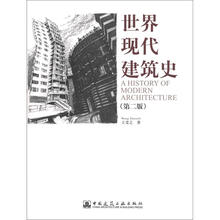 世界現(xiàn)代建筑史