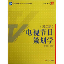 電視節(jié)目策劃學(xué)（第2版）/新世紀(jì)版當(dāng)代廣播電視教程·普通高等教育十一五國家級(jí)規(guī)劃教材簡介，目錄書摘
