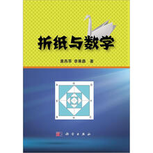 折紙與數(shù)學(xué)