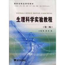 國家級精品課程教材：生理科學(xué)實驗教程（第2版）簡介，目錄書摘
