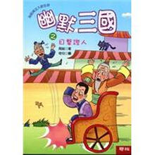 幽默三國
