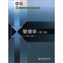 管理學(xué)（第2版）/普通高等教育“十一五”國家級規(guī)劃教材·面向21世紀(jì)課程教材簡介，目錄書摘
