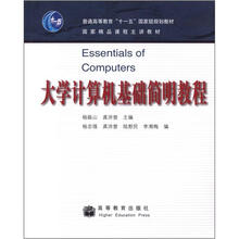 大學(xué)計(jì)算機(jī)基礎(chǔ)簡(jiǎn)明教程/普通高等教育“十一五”國(guó)家級(jí)規(guī)劃教材·國(guó)家精品課程主講教材簡(jiǎn)介，目錄書(shū)摘