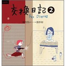 交換日記