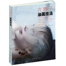 六胖子油畫技法