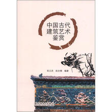 中國古代建筑藝術(shù)