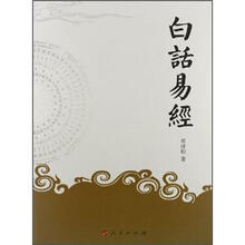 白話易經(jīng)