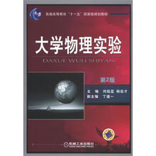 大學(xué)物理實驗（第2版）/普通高等教育“十一五”國家級規(guī)劃教材簡介，目錄書摘