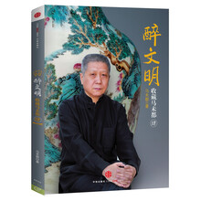 醉文明