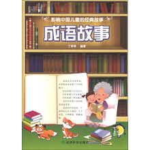 中國兒童成語故事
