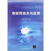 物聯(lián)網(wǎng)技術(shù)與應用