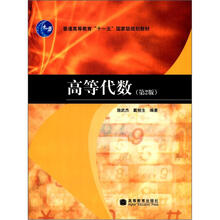 普通高等教育“十一五”國(guó)家級(jí)規(guī)劃教材：高等代數(shù)（第2版）簡(jiǎn)介，目錄書(shū)摘