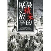的歷史故事