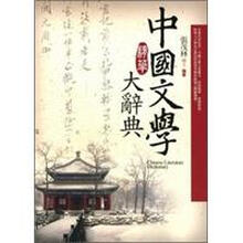 中國(guó)文學(xué)大辭典