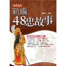 新編故事
