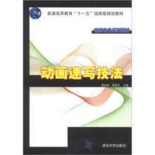 動(dòng)畫(huà)速寫(xiě)技法/普通高等教育“十一五”國(guó)家級(jí)規(guī)劃教材·動(dòng)畫(huà)專業(yè)系列教材簡(jiǎn)介，目錄書(shū)摘