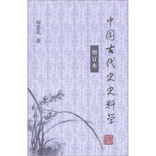 中國(guó)古代史史料學(xué)