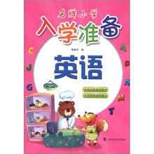 名牌小學入學準備