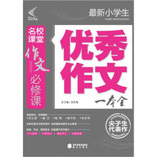 作文小學(xué)生優(yōu)秀