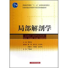 局部解剖學(xué)/普通高等教育“十一五”國家級(jí)規(guī)劃教材·全國普通高等教育中醫(yī)藥類精編教材簡(jiǎn)介，目錄書摘