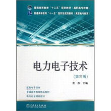 電力電子技術(shù)（第3版）/普通高等教育“十一五”國家級規(guī)劃教材簡介，目錄書摘