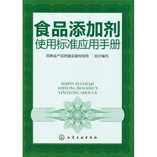食品添加劑使用標準