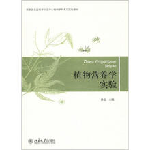 國家級(jí)實(shí)驗(yàn)教學(xué)示范中心植物學(xué)科系列實(shí)驗(yàn)教材：植物營養(yǎng)學(xué)實(shí)驗(yàn)簡(jiǎn)介，目錄書摘