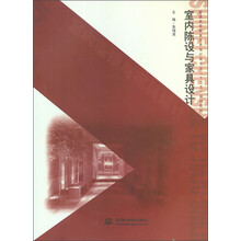 室內(nèi)與家具設(shè)計(jì)
