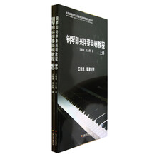 鋼琴即興伴奏教程