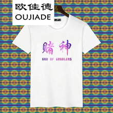 歐佳德（OUJIADE） 短袖 男士T恤 賭神 