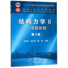 結(jié)構(gòu)力學(xué)2：專題教程（第4版）/“十二五”普通高等教育本科國家級規(guī)劃教材簡介，目錄書摘