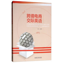 跨境電商英語(yǔ)