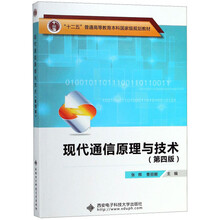 現代通信原理與技術(shù)（第4版）/“十二五”普通高等教育本科國家級規劃教材簡(jiǎn)介，目錄書(shū)摘