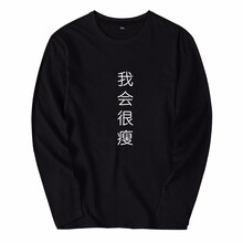 七酷 長袖 男士T恤 黑色 我會(huì)很瘦 