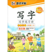 墨點字帖六年級上冊