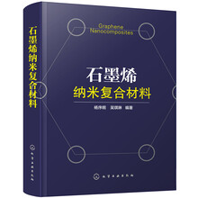 石墨烯納米復合材料