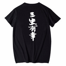俞兆林（YUZHAOLIN） 短袖 男士T恤 黑T-前緊箍咒胸標(biāo)后三生有幸 