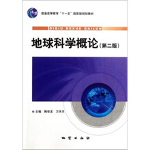 地球科學概論（第2版）/普通高等教育“十一五”國家級規(guī)劃教材簡介，目錄書摘