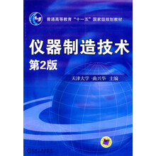 普通高等教育“十一五”國家級規劃教材：儀器制造技術(shù)簡(jiǎn)介，目錄書(shū)摘