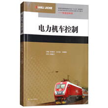 電力機(jī)車控制